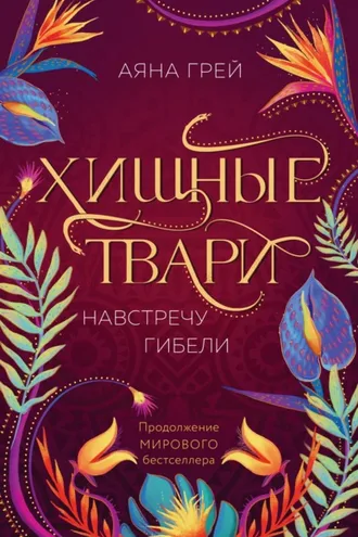 Обложка книги «Хищные твари. Навстречу гибели»