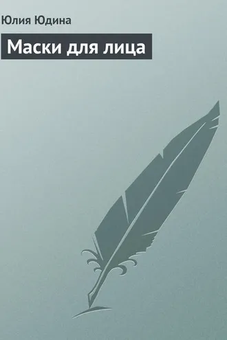 Обложка книги «Маски для лица»