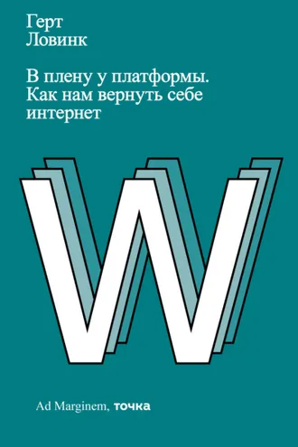 Обложка книги «В плену у платформы. Как нам вернуть себе интернет»