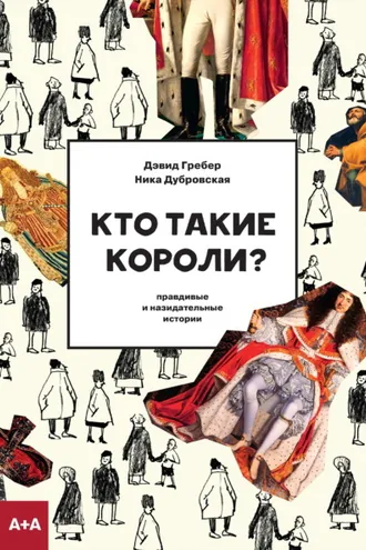 Обложка книги «Кто такие короли? Правдивые и назидательные истории»