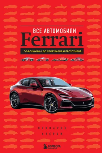 Обложка книги «Все автомобили Ferrari. От Формулы-1 до спорткаров и прототипов»
