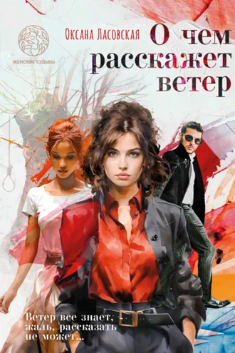 Обложка книги «О чем расскажет ветер»