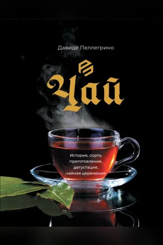 Обложка книги «Чай. История, сорта, приготовление, дегустация, чайная церемония»