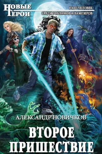 Обложка книги «Второе пришествие»