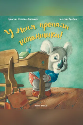 Обложка книги «У меня пропали штанишки!»