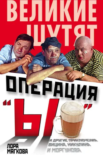 Обложка книги «Операция «Ы» и другие приключения Вицина, Никулина и Моргунова»