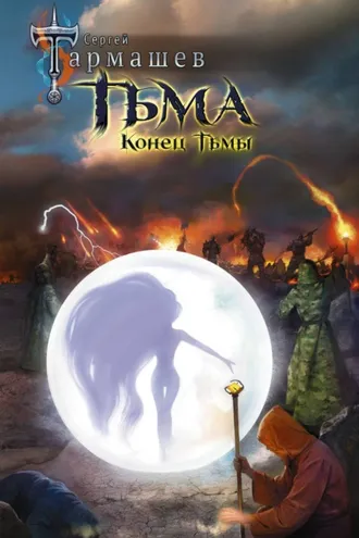Обложка книги «Конец Тьмы»