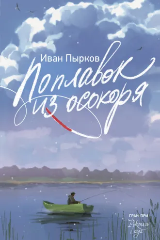 Обложка книги «Поплавок из осокоря»