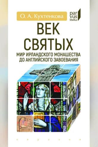 Обложка книги «Век святых. Мир ирландского монашества до английского завоевания»