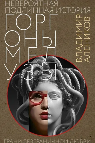 Обложка книги «Невероятная подлинная история Горгоны медузы»