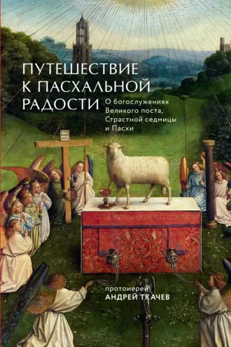 Обложка книги «Путешествие к Пасхальной радости»