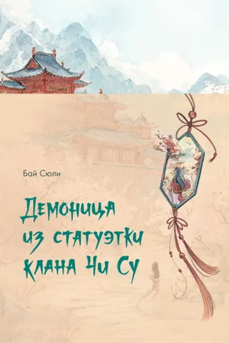 Обложка книги «Демоница из статуэтки клана Чи Су»