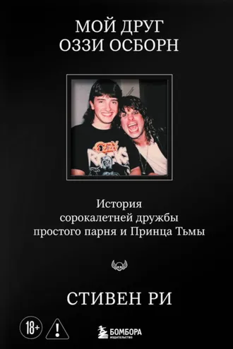 Обложка книги «Мой друг Оззи Осборн. История сорокалетней дружбы простого парня и Принца Тьмы»