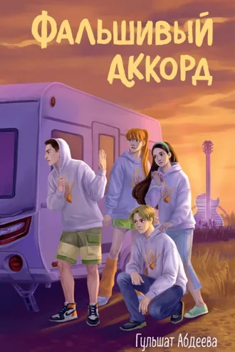 Обложка книги «Фальшивый аккорд»