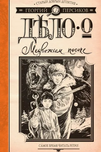 Обложка книги «Дело о Медвежьем посохе»