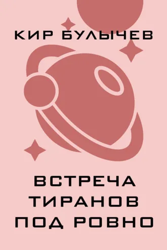 Обложка книги «Встреча тиранов под Ровно»