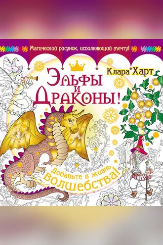 Обложка книги «Эльфы и драконы! Добавьте в жизнь волшебства!»