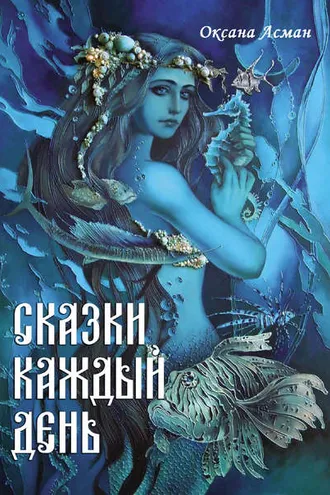 Обложка книги «Сказки каждый день»