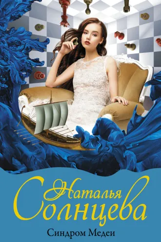 Обложка книги «Синдром Медеи»