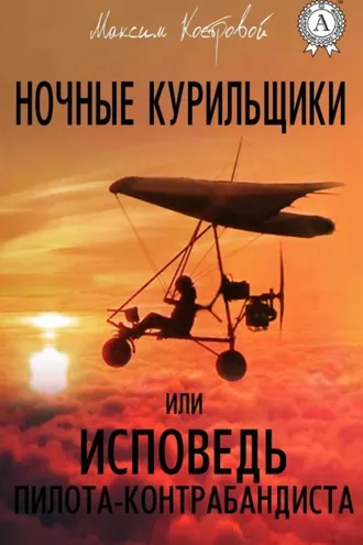 Обложка книги «Ночные курильщики, или Исповедь пилота-контрабандиста»
