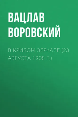 Обложка книги «В кривом зеркале (23 августа 1908 г.)»