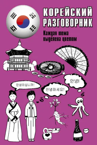 Обложка книги «Корейский разговорник»