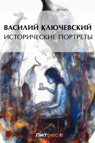 Обложка книги «Исторические портреты»