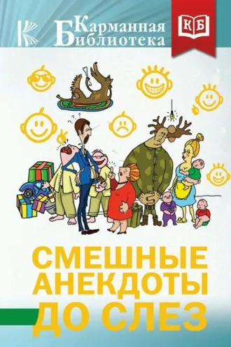 Обложка книги «Смешные анекдоты до слез»