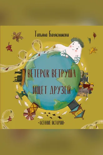 Обложка книги «Ветерок Ветруша ищет друзей. Осенние истории»