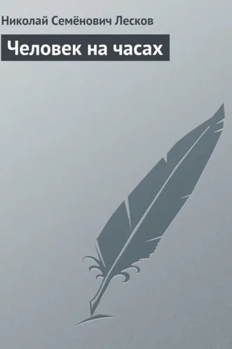 Обложка книги «Человек на часах»