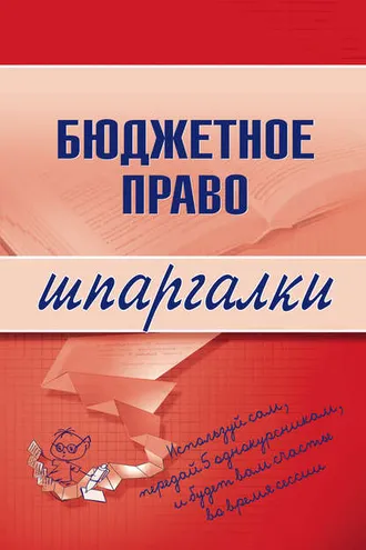 Обложка книги «Бюджетное право»