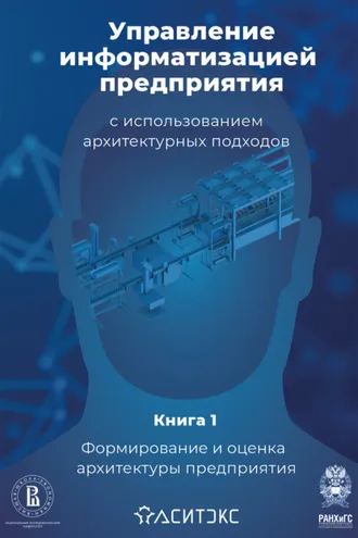 Обложка книги «Управление информатизацией предприятия с использованием архитектурных подходов. Книга 1. Формирование и оценка архитектуры предприятия»