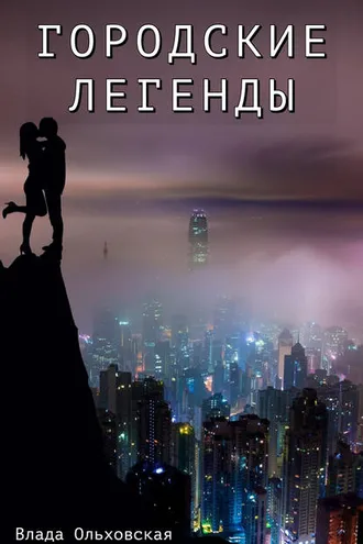 Обложка книги «Городские легенды»