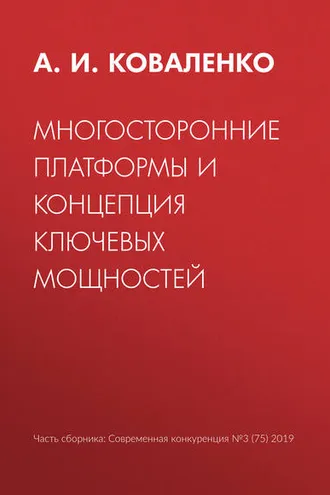 Обложка книги «Многосторонние платформы и концепция ключевых мощностей»