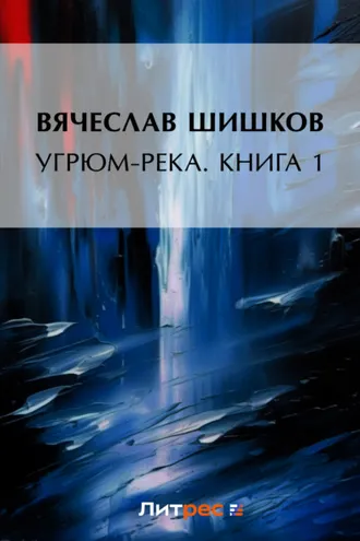 Обложка книги «Угрюм-река. Книга 1»