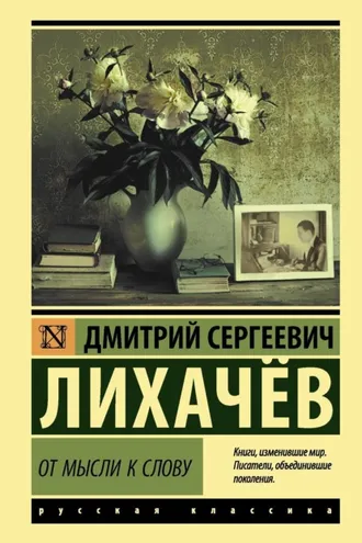 Обложка книги «От мысли к слову»