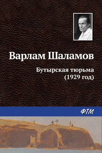 Обложка книги «Бутырская тюрьма (1929 год)»