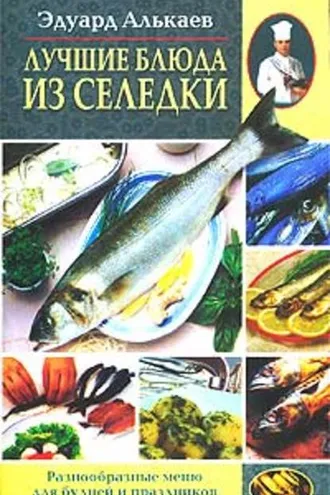 Обложка книги «Лучшие блюда из селедки. Разнообразные меню для будней и праздников»