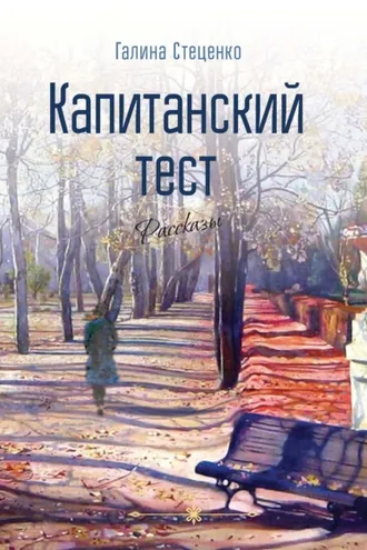 Обложка книги «Капитанский тест»