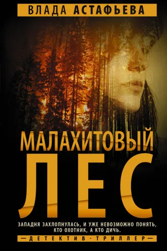 Обложка книги «Малахитовый Лес»