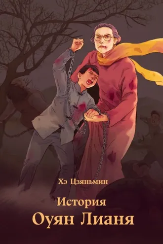 Обложка книги «История Оуян Лианя»