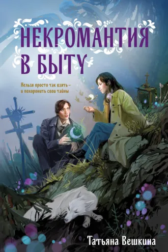 Обложка книги «Некромантия в быту. Предания старины»