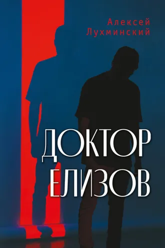 Обложка книги «Доктор Елизов»