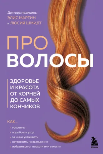 Обложка книги «Про волосы. Здоровье и красота от корней до самых кончиков»