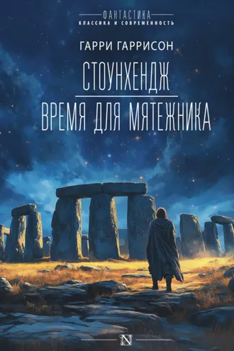Обложка книги «Стоунхендж. Время для мятежника»