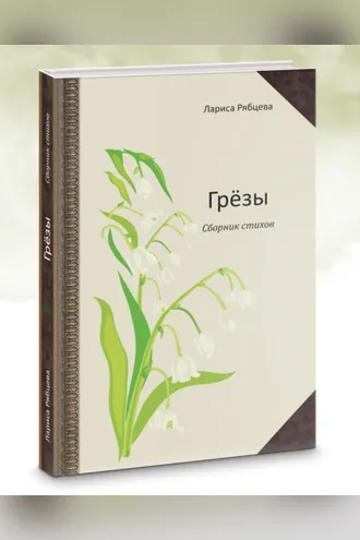 Обложка книги «Грёзы. Сборник стихов»