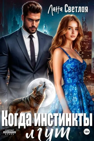 Обложка книги «Когда инстинкты лгут»