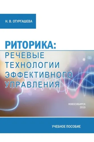 Обложка книги «Риторика: речевые технологии эффективного управления»