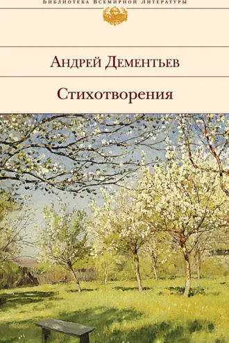 Обложка книги «Стихотворения»
