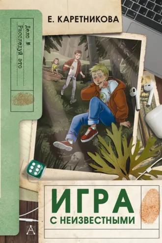 Обложка книги «Игра с неизвестными»